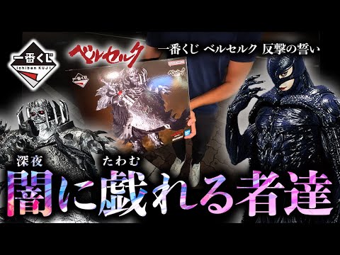 【一番くじ】俺らは一番くじに取り憑かれてんだよ｜ベルセルク 反撃の誓い