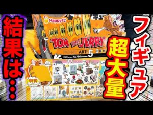 【トムとジェリーくじ】面白フィギュア大量ラインナップ！大人気確実のクジが今年もヤバすぎた。｜Happyくじ『TOM and JERRY FUNNY ART!』5