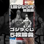 毎日一番くじ632日目ゴジラ一番くじは１回990円の高級くじ‼️しかも公式限定だと‼️#shorts #一番くじ #ゴジラ