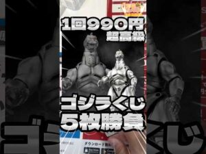 毎日一番くじ632日目ゴジラ一番くじは１回990円の高級くじ‼️しかも公式限定だと‼️#shorts #一番くじ #ゴジラ