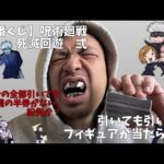 【一番くじ】フィギュアのくじ券がない事件発生🚨呪術廻戦 死滅回游 ～弐～　地獄見ました。。。