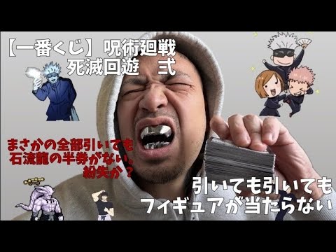 【一番くじ】フィギュアのくじ券がない事件発生🚨呪術廻戦 死滅回游 ～弐～　地獄見ました。。。