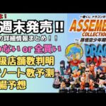 【DBくじ詳細情報】一番くじ ドラゴンボール ASSEMBLE COLLECTION ～孫悟空少年期編～！！くじ詳細情報まとめ！