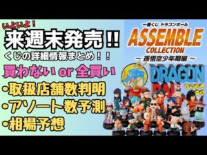 【DBくじ詳細情報】一番くじ ドラゴンボール ASSEMBLE COLLECTION ～孫悟空少年期編～！！くじ詳細情報まとめ！