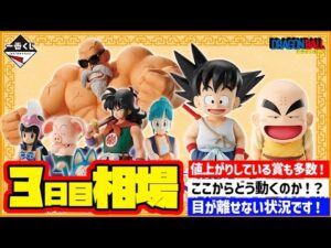 【相場情報】3日目相場！一番くじ ドラゴンボール EX 孫悟空修業編   一番賞
