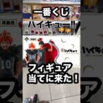 【一番くじ】ハイキュー‼︎フィギュア当てれる気がする❗️#一番くじ #ハイキュー #shorts #バレーボール