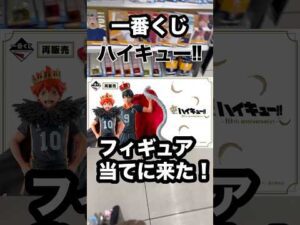 【一番くじ】ハイキュー‼︎フィギュア当てれる気がする❗️#一番くじ #ハイキュー #shorts #バレーボール