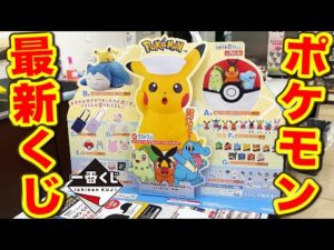 【一番くじ】ポケモンZA！全部の賞が当たり！豪華すぎるポケモン最新作のクジがヤバすぎた！｜一番くじ、一番賞、ポケモン