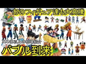 エグ過ぎ！人気爆発！一番くじ ドラゴンボールがあれもこれも大高騰！ショップの在庫も減り、異常事態！一番くじ ドラゴンボール フィギュア 相場紹介