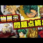 【実物展示見てきた‼︎ 気になる問題点続出⁉︎】一番くじ 僕のヒーローアカデミア 相反する思い オールマイト 死柄木弔 緑谷出久 爆豪勝己 いずく&てんこ オール・フォー・ワン