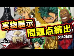 【実物展示見てきた‼︎ 気になる問題点続出⁉︎】一番くじ 僕のヒーローアカデミア 相反する思い オールマイト 死柄木弔 緑谷出久 爆豪勝己 いずく&てんこ オール・フォー・ワン