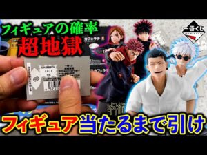 【一番くじ】呪術廻戦！5周年記念のフィギュアがヤバすぎた。（一番くじ、一番賞、呪術廻戦）