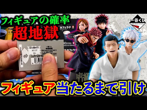 【一番くじ】呪術廻戦!5周年記念のフィギュアがヤバすぎた。(一番くじ、一番賞、呪術廻戦)
