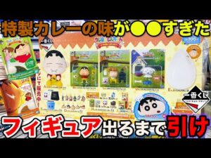 【一番くじ】クレヨンしんちゃん！特製カレーが当たる一番くじ！上位賞フィギュア出るまで帰れません！