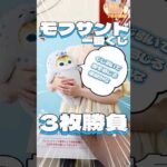 毎日一番くじ755日目モフサンド一番くじは夏を感じる涼しいかわいいグッズがたくさん‼️#shorts #一番くじ #モフサンド