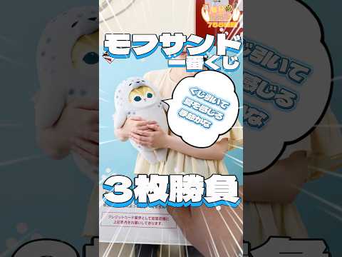 毎日一番くじ755日目モフサンド一番くじは夏を感じる涼しいかわいいグッズがたくさん‼️#shorts #一番くじ #モフサンド