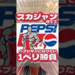 毎日一番くじ767日目ペプシドリーミーくじはオシャレなグッズがたくさん‼️君もペプシマンに‼️#shorts #一番くじ #コーラ