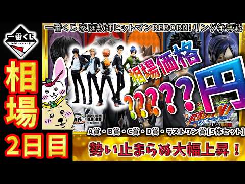 【一番くじ 相場情報】2日目『一番くじ 家庭教師ヒットマンREBORN! リング争奪戦』5体セットが2日目で大幅上昇!初日の価格をさらに塗り替えた注目の動きを徹底解説!【グラフで解説】