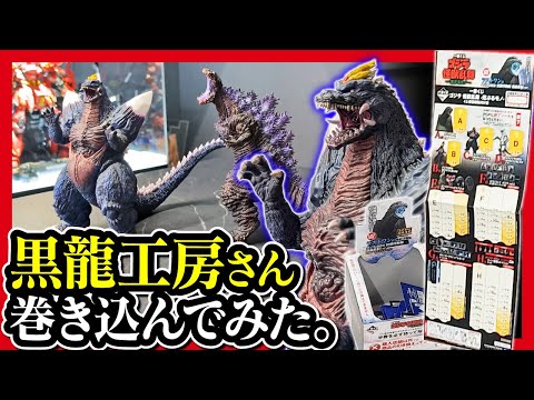 【一番くじ ゴジラ】怪獣乱舞 -荒ぶるモノ- ゴジラフェス週間動画２ 初日にフルから20回引こうとしていた男 【GODZILLA 黒龍工房】