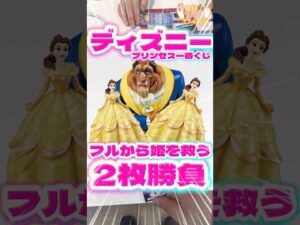 毎日一番くじ774日目ディズニープリンセス一番くじは美女と野獣のフィギュアが素敵‼️ただアソートが‥独身姫が‼️#shorts #一番くじ #ディズニー