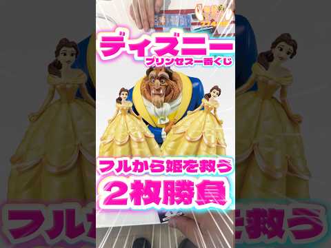 毎日一番くじ774日目ディズニープリンセス一番くじは美女と野獣のフィギュアが素敵‼️ただアソートが‥独身姫が‼️#shorts #一番くじ #ディズニー