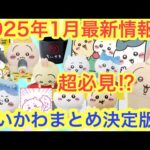 【ちいかわ】２０２５年１月最新情報まとめ！！一番くじにコラボに！プライズに！食玩！熱い１月の超必見ちいかわ！！