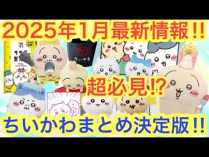 【ちいかわ】２０２５年１月最新情報まとめ！！一番くじにコラボに！プライズに！食玩！熱い１月の超必見ちいかわ！！