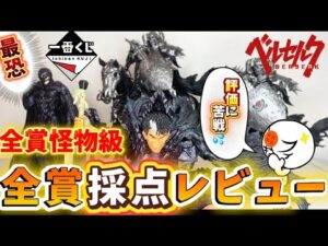 【バケモノ揃い】一番くじベルセルクのフィギュアが全部あり得ない出来だったので全賞採点レビューした　ラストワン　ガッツ