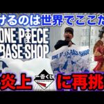 【一番くじワンピース】往復4時間以上かけてクジ引くためのクジに挑戦、まさかの結末がこちら。｜ONE PIECE BASE SHOP くじ 366DAYS OF BIRTHDAYS