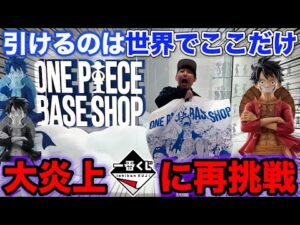 【一番くじワンピース】往復4時間以上かけてクジ引くためのクジに挑戦、まさかの結末がこちら。｜ONE PIECE BASE SHOP くじ 366DAYS OF BIRTHDAYS