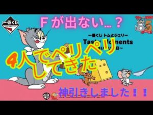 【一番くじ】 トムとジェリーたまにはこんな引きしてもいいだろー！！【最速レビュー】