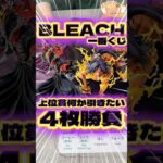毎日一番くじ786日目ブリーチ一番くじはフィギュア人気で完売続出⁉️上位賞当てて帰りたい‼️#一番くじ #bleach #shorts