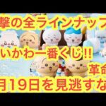 【ちいかわ】ちいかわ一番くじちいかわの湯！全ラインナップ紹介！！衝撃の神くじが９月１９日開幕！！