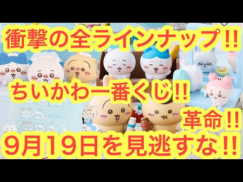 【ちいかわ】ちいかわ一番くじちいかわの湯！全ラインナップ紹介！！衝撃の神くじが９月１９日開幕！！