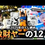 感動的なくじ納め！2025年、ありがとう！