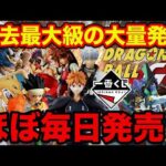 【一番くじ】来月はほぼ毎日発売？過去最大級の大量発売に備えろ。｜ドラゴンボールGT、ハンターハンター、ワンピース、ハイキュー、銀魂
