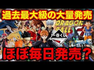 【一番くじ】来月はほぼ毎日発売？過去最大級の大量発売に備えろ。｜ドラゴンボールGT、ハンターハンター、ワンピース、ハイキュー、銀魂
