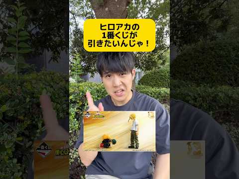 フィギュアがかっこよすぎひん？wwwwwww#おすすめ #バズれ #フィギュア #ヒロアカ #一番くじ