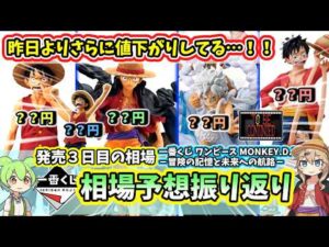 【3日目相場】一番くじ ワンピース MONKEY D LUFFY 冒険の記憶と未来への航路  相場 フィギュア　相場予想振り返り