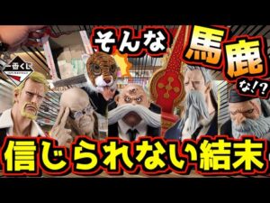 【衝撃‼︎ 信じられない結末が⁉︎ 五老星狩り#1】一番くじ ワンピース The Throne of Power 岩倉圭二