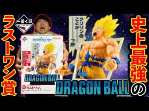 【一番くじ】ドラゴンボール史上No. 1の大人気!全店舗即完売!ラストワン賞獲得できました。(一番くじ、一番賞、ドラゴンボール)