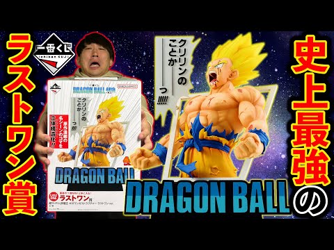 【一番くじ】ドラゴンボール史上No. 1の大人気！全店舗即完売！ラストワン賞獲得できました。（一番くじ、一番賞、ドラゴンボール）