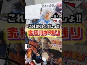 【究極の神残り発見⁉ これは絶対引くでしょ‼】 #ワンピース #フィギュア #一番くじ #shorts #onepiece ルフィ シャンクス ラストワン賞