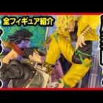 【一番くじ ジョジョ】ジョジョの奇妙な冒険 スターダストクルセイダース  全賞フィギュア紹介!! ハズレなさそうなんよ。 【JOJO'S BIZARRE ADVENTURE】