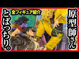 【一番くじ ジョジョ】ジョジョの奇妙な冒険 スターダストクルセイダース  全賞フィギュア紹介!! ハズレなさそうなんよ。 【JOJO'S BIZARRE ADVENTURE】