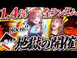 【推し1.4％】ついにほぼ等身大パネルが一番くじに！？推し（嫁）にめろがって引いた結果が吐きそう・・・【五等分の花嫁】