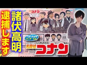 【コナンくじ】諸伏高明を逮捕するまで引きたいオタク【劇場版名探偵コナン】隻眼の残像