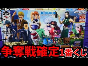 【一番くじ】ハンターハンター！神ラインナップの大人気確定クジでやらかしました。（一番くじ、一番賞、ハンターハンター）