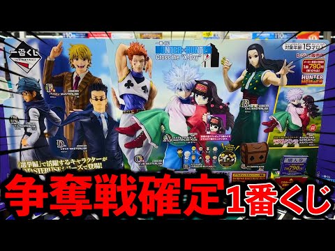 【一番くじ】ハンターハンター！神ラインナップの大人気確定クジでやらかしました。（一番くじ、一番賞、ハンターハンター）