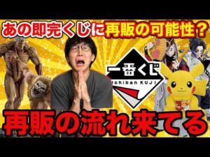 【一番くじ】あの即完売くじも再販お願いします、今後の一番くじ発売が楽しみすぎる！！ポケモン、鬼滅の刃、ガッシュ